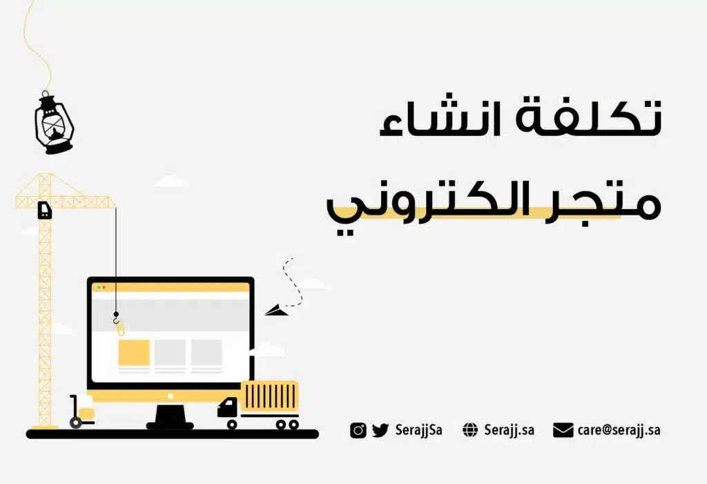 تكلفة إنشاء متجر الكتروني السعودية