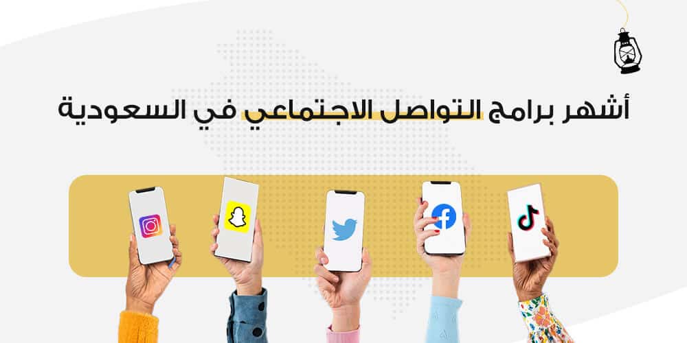 أشهر برامج التواصل الاجتماعي في السعودية