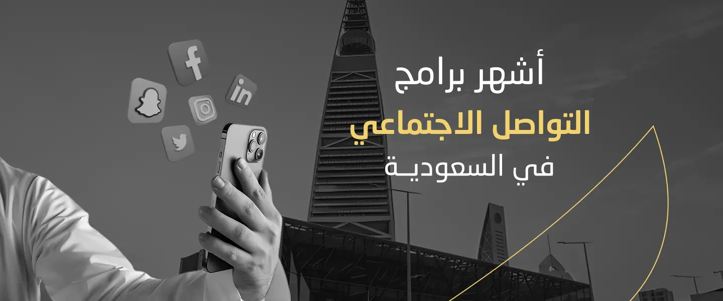 أشهر برامج التواصل الاجتماعي في السعودية