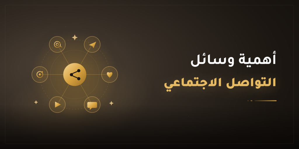 أهمية وسائل التواصل الاجتماعي لنمو الأعمال في السعودية