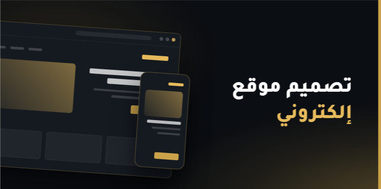 تصميم موقع الكتروني في السعودية 2026: المراحل والتكلفة وكيف تختار الشركة الصح