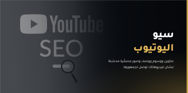 سيو اليوتيوب لتصدر نتائج البحث: دليلك العملي في 2026