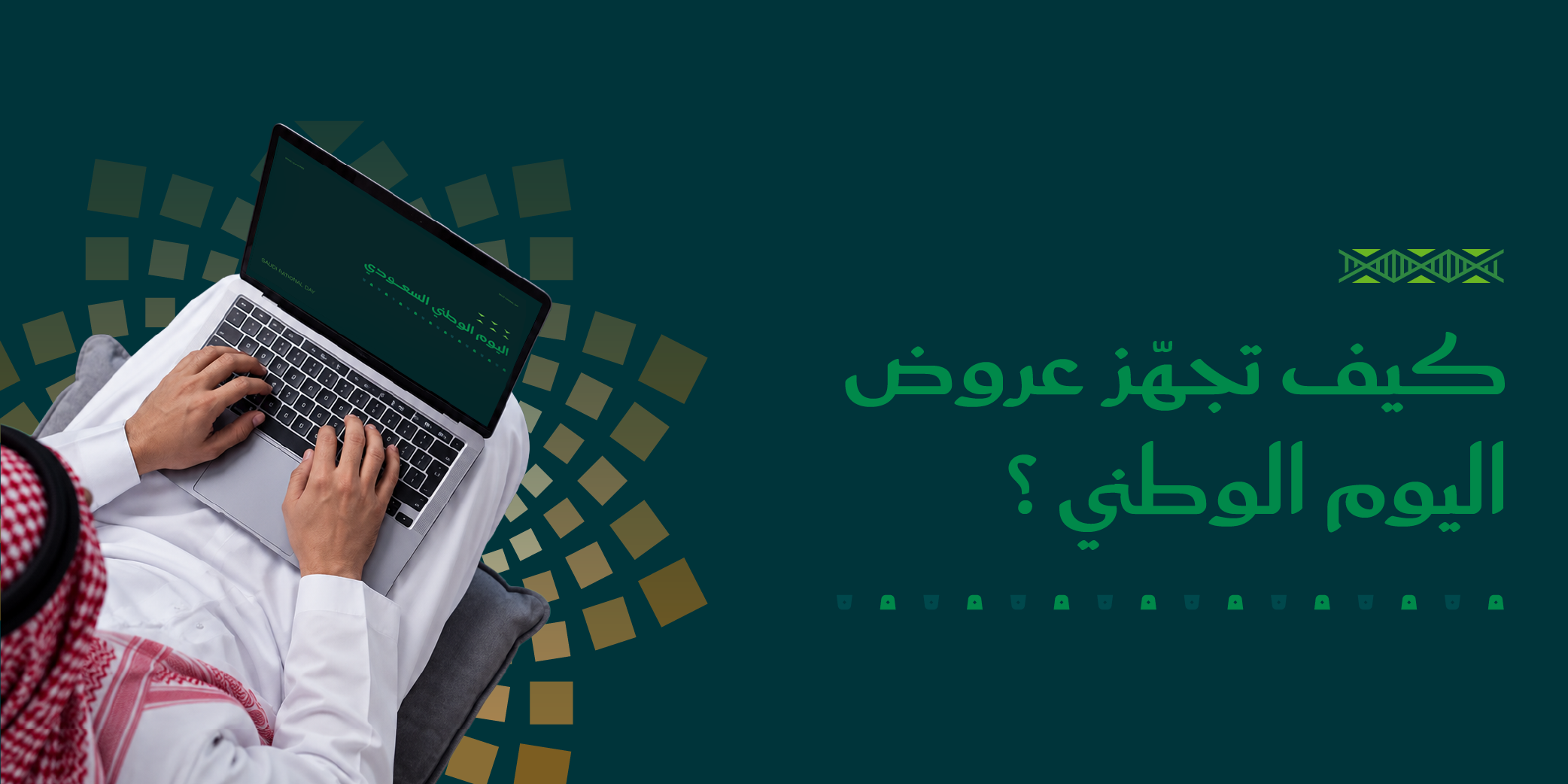 عروض اليوم الوطني