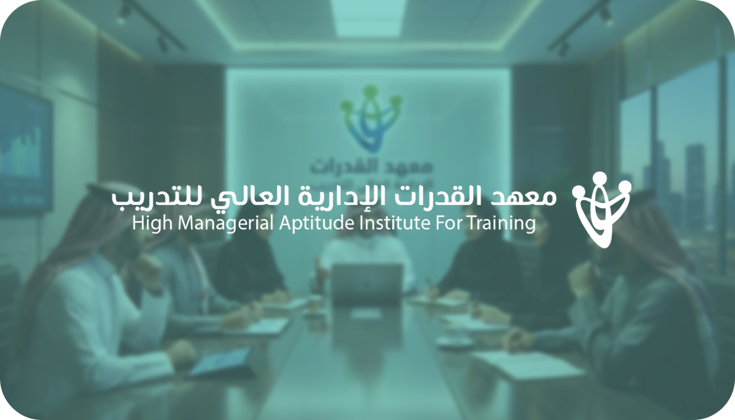 معهد القدرات الإدارية العالي للتدريب